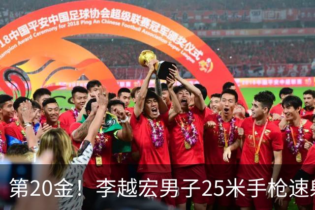 第20金！李越宏男子25米手枪速射夺冠 王鑫杰摘铜