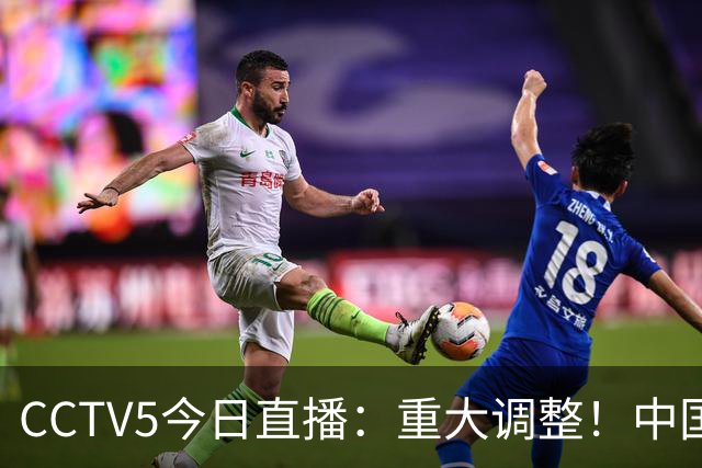 CCTV5今日直播：重大调整！中国男篮出击，日本有难度，韩国硬仗